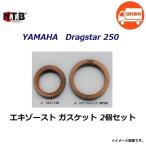 送料無料 1台分 2個セット ヤマハ DragStar 250 / ドラッグスター 250 ( VG05J ) エキゾーストガスケット / NTB