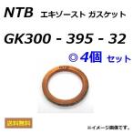 1台分 4個セット ヤマハ XJR400R ( RH02J ) エキゾーストガスケット / NTB GK300-395-32 / YAMAHA 4BR-14613-00/4H7-14613-00適合