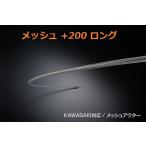 カワサキ ZRX400 < ZR400E > 200mmロング メッシュ クラッチワイヤー <アルキャンハンズ JM005C20>送料無料