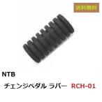 送料無料 ホンダ CB400SF / スーパーフォアー ( NC39 ) チェンジペダル用 ラバー / NTB RCH-01 / HONDA 24781-KR3-770 互換品