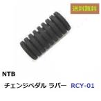 送料無料 ヤマハ SR400 ( 2H6 / 1JR / RH01J / RH03J ) 純正互換 チェンジペダル用 ラバー / NTB RCY-01 / YAMAHA 132-18113-01 互換品