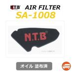 送料無料 スズキ レッツ2 / Let's II ( CA1PA ) 純正互換 エアフィルター オイル塗布済 / NTB SA-1008 / SUZUKI 13781-43E40 互換