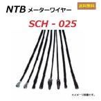 送料無料 ホンダ crea SCOOPY / クレアスクーピー ( AF55 ) 純正互換 スピードメーター ケーブル / NTB SCH-025 / HONDA 44830-GEV-711 適合品