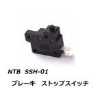 ホンダ ライブ ディオ ZX / LIVE DIO ZX < AF35 > ブレーキ ストップスイッチ NTB SSH-01 送料無料 < HONDA 35340-MA5-671 適合品 >