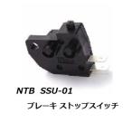 送料無料 スズキ アドレス V125 / ADDRESS V125 ( CF46A ) ブレーキ ストップスイッチ NTB SSU-01 / SUZUKI 27010-0025 / 27010-1170 互換