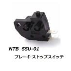 送料無料 スズキ GSX1300R HAYABUSA / ハヤブサ ( JS1GW71A ) ブレーキ ストップスイッチ / NTB SSU-01 / SUZUKI 27010-0025 / 27010-1170 互換