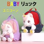 ベビーリュック ユニコーン ぬいぐるみ 1歳〜3歳 おもちゃ 女の子 一升餅リュック 誕生祝い 子供リュックサック ベビーギフト 贈り物