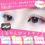 まつ毛パーマ まつげパーマ ロット セルフまつ毛パーマキット マツパ セルフ ロッド 根元立ち上げ 孔雀カール グルー カールスティック セット くるくる本舗