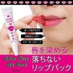 ビューナ　カラーキープリップパック