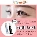 ショッピングお試し まつげ まつ毛パーマ ミニチューブ Doll Lash カールクリーム 1g  1液2液セット 使い切り お試しサイズ マツパ セルフ くるくる本舗