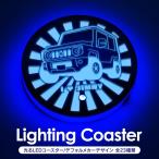 LED コースター 丸型 光るコースター ドリンクコースター スタンド ボトルコースター ジムニー トヨタ ダイハツ ホンダ 日産 照明 ライトアップ