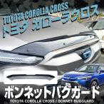 新型 カローラクロス ボンネットバイザー バグガード フロント ボンネット バグ 虫 ガード バイザー ガードカバー カスタム パーツ 専用 1P トヨタ