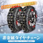 タイヤ チェーン 非金属 ジャッキアップ不要 取付簡単 スノーチェーン 225/55R18 225/65R17 155/65R14 195/65R15 205/60R16 汎用 スパイク 2本セット