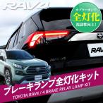 新型 RAV4 50系 パーツ カスタム ブレーキランプ テールランプ テールライト 4灯化キット 全灯化 スモール 外装