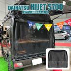 ハイゼットカーゴ 防虫ネット S700V S710V カーテン 日除け 日よけ サンシェイド バイザー 虫よけ 網戸 蚊帳 リアゲート バックドア カスタム 爆買