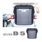 デリカ D5 前期 後期 カスタム パーツ 防虫ネット バックドア用 リアゲート 網戸 蚊帳 ネット グッズ 日よけ 虫よけ リア 遮光 スクリーン 内装