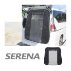 セレナ C27 e-power カスタム パーツ 防虫ネット 虫除け 日よけ 虫よけ 網戸 ネット リアゲート用 遮光 スクリーン 車中泊 荷台 荷室 荷台 内装 アクセサリー