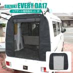 エブリイワゴン DA17W エブリイバン DA17V カスタム パーツ 防虫ネット 虫除け 日よけ 虫よけ 網戸 ネット リアゲート用 遮光 スクリーン 車中泊 荷台 荷室 内装