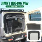 ジムニー JB64W ジムニーシエラ JB74W 防虫ネット 虫除け 日よけ 虫よけ 網戸 ネット リアゲート用 遮光 車中泊 荷台 荷室 カスタム パーツ