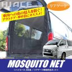 ハイエース 200系 カスタム パーツ 防虫ネット カーテン 車中泊 バックドア用 リアゲート用 1P (爆買)