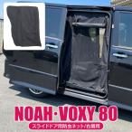 ショッピング虫除け ヴォクシー ノア 80系 前期 後期 カスタム パーツ 防虫ネット スライドドア 右側 日よけ 虫よけ 網戸 蚊帳 ネット 遮光 スクリーン エスクァイア 内装