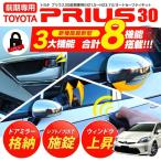 プリウス 30系 内装 前期 カスタムパーツ オートドアロック ドアミラー格納 自動 ウィンドウオート全閉 3大機能 計8機能 OBD 遠隔操作