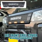 ショッピングカスタム アトレー フロントグリルカバー S700V S710V デッキバン S700W S710Wフロントグリル LED ライト DAIHATSU ロゴ エンブレム エアロ カスタム パーツ