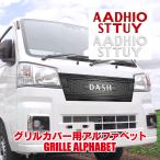 フロントグリルカバー用 アクリル 