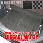 NBOX JF3 JF4 フロアマット ラゲッジマット ラゲッジルームマット カーマット トランク 3P ドレスアップ フロアカーペット 新型NBOX カスタム パーツ 値下