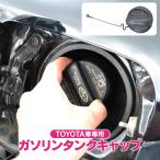 ガソリンタンクキャップ 燃料タンク トヨタ車 アクセサリー  フューエルタンク 給油口 蓋 フタ フィラーキャップ タンクキャップ 外装 汎用 カスタム パーツ