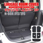 NBOX ラゲッジルームカバー JF6 JF5 JF4 JF3 前期 後期 フロアマット ラゲッジカバー ラゲッジマット 5P セット 荷室 内装 カスタム パーツ 爆買