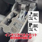 ランドクルーザー ランクル 250 インテリアパネル セット 6P バールウッド調 トポグラフィー柄 カバー ガーニッシュ 内装 パーツ (予約)