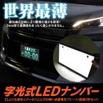 字光式ナンバープレート LED ナンバープレート 車検対応 光るナンバープレート イルミネーション 全面発光 軽自動車 普通車 ナンバーライセンス カスタム パーツ