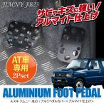  Jimny custom детали JB23 покрытие педали AT покрытие педали педаль акселератора педаль тормоза aluminium черный чёрный 