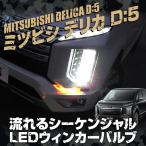 デリカD5 後期 カスタム パーツ ウィンカー LED シーケンシャルウィンカー 流れるウインカー ウィンカーバルブ ハイフラ防止抵抗器 ヘッドライト 外装