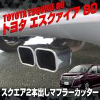 エスクァイア 専用 マフラーカッター カスタム パーツ 前期 後期 エアロ 2本出し 下向き スクエア 下向きマフラー 二本出し ステンレス 外装