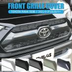 RAV4 50系 アドベンチャー 専用 グリルカバー フロントグリル カバー エンブレム ガーニッシュ プロテクター エクステリアパネル 外装 カスタム パーツ