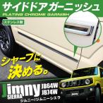 新型 ジムニー カスタム パーツ シエラ JB64W JB74W サイドガーニッシュ 外装 サイドドア ドレスアップ