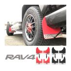 新型 RAV4 50系 パーツ カスタム 泥よけ マッドフラップ マッドプロテクター MXAA52 MXAA54 X アドベンチャー G GZパッケージ 外装