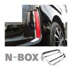 リフレクター NBOX JF3 JF4 リフレクターガーニッシュ Nボックス エクステンション 新型NBOX アクセサリー カスタム パーツ