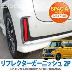 新型 スペーシア カスタム MK53S リフレクターガーニッシュ リア アクセサリー 外装 カスタム パーツ
