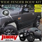 新型 ジムニー カスタム パーツ JB64W  サイドフェンダー オーバーフェンダー フェンダーモール 12P  ドレスアップ 外装 フルセット