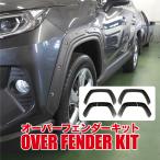 ショッピングPackage RAV4 50系 PHEV オーバーフェンダー 外装パーツ フェンダーカバー サイドドアガーニッシュ オバフェン オフロード サイドパネル カスタム パーツ 値下
