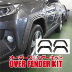 ショッピングPackage RAV4 50系 PHEV オーバーフェンダー 外装パーツ フェンダーカバー サイドドアガーニッシュ オバフェン オフロード サイドパネル カスタム パーツ