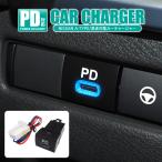 ショッピングusb 日産  車載充電器 カーチャージャー USB充電器 PD充電器 Type-C1ポート USBポート 増設 車載充電器 急速充電器 USB電源 コンパクト タイプC 汎用 パーツ