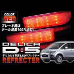デリカ D5 デリカD5 パーツ カーテン フロアマット LED リフレクター レッド