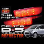 デリカ D5 デリカD5 パーツ カーテン フロアマット LED リフレクター レッド