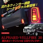 ヴェルファイア 30系 アルファード リフレクター LED ハイブリッド レッド リア 外装 流れる シーケンシャル ウインカー