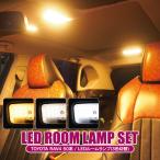ショッピングPackage RAV4 50系 アドベンチャー ルームランプ LEDルームランプ ライト ランプ 調光 色切替 室内灯 車内灯 センターランプ ラゲッジランプ カスタム パーツ