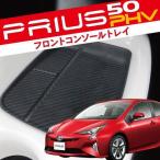 プリウス 50系 PHV コンソールトレイ用 ラバートレイ コンソールマット 1P ブラックカーボン調 ラバーマット